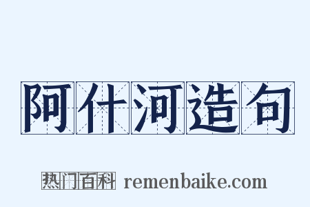 阿什河造句是什么意思的图片